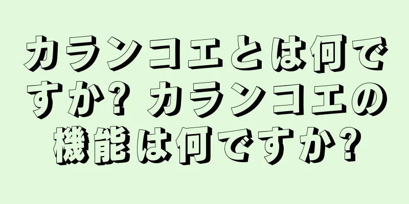 カランコエとは何ですか? カランコエの機能は何ですか?