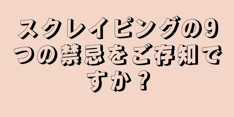 スクレイピングの9つの禁忌をご存知ですか？