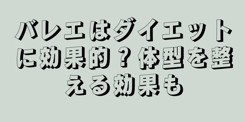 バレエはダイエットに効果的？体型を整える効果も