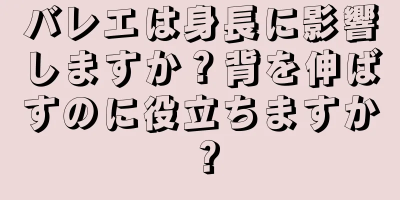 バレエは身長に影響しますか？背を伸ばすのに役立ちますか？