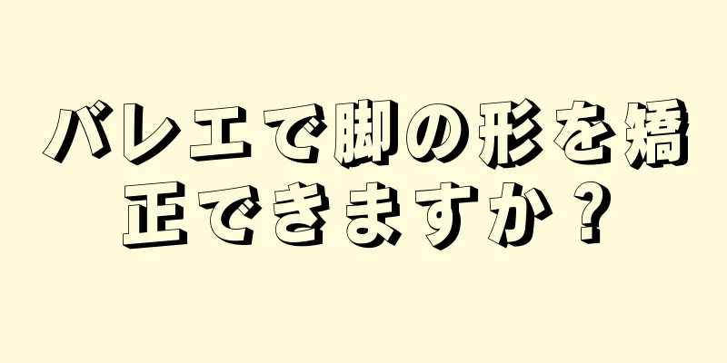 バレエで脚の形を矯正できますか？