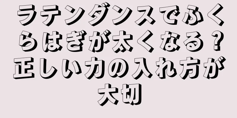 ラテンダンスでふくらはぎが太くなる？正しい力の入れ方が大切