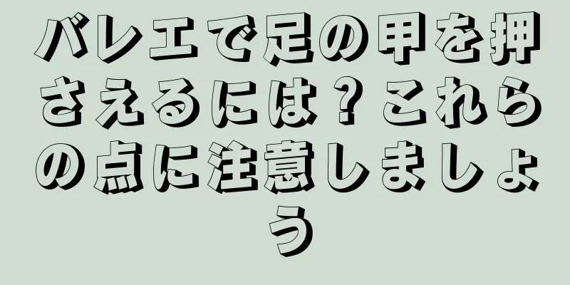 バレエで足の甲を押さえるには？これらの点に注意しましょう