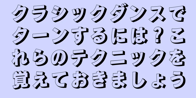 クラシックダンスでターンするには？これらのテクニックを覚えておきましょう