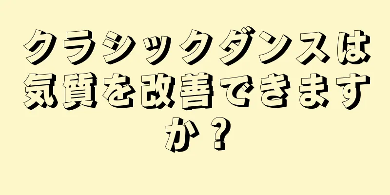 クラシックダンスは気質を改善できますか？