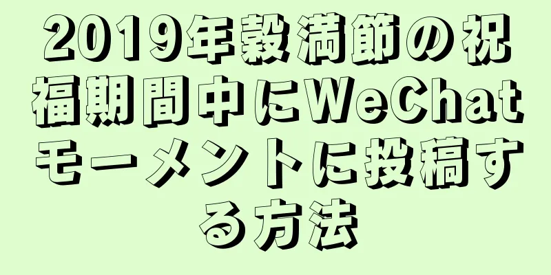 2019年穀満節の祝福期間中にWeChatモーメントに投稿する方法