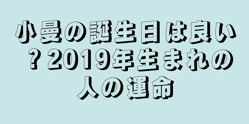 小曼の誕生日は良い？2019年生まれの人の運命