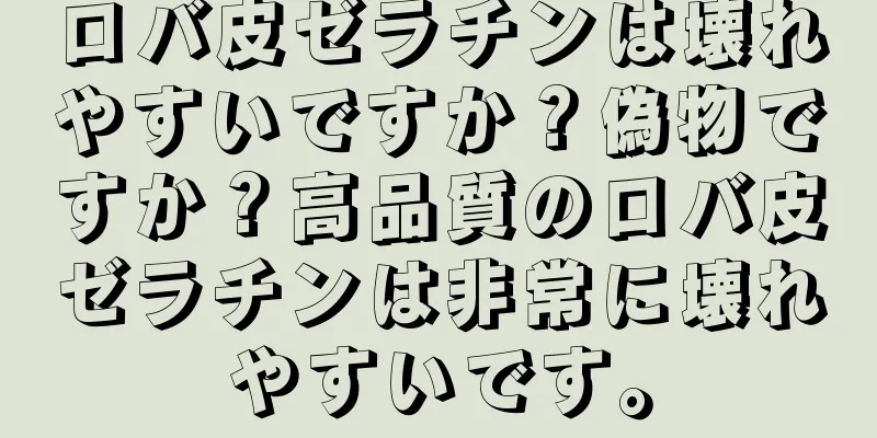 ロバ皮ゼラチンは壊れやすいですか？偽物ですか？高品質のロバ皮ゼラチンは非常に壊れやすいです。