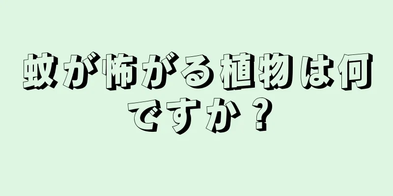 蚊が怖がる植物は何ですか？