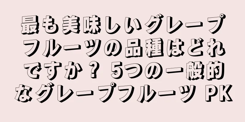 最も美味しいグレープフルーツの品種はどれですか？ 5つの一般的なグレープフルーツ PK