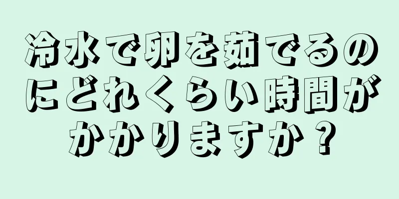 冷水で卵を茹でるのにどれくらい時間がかかりますか？