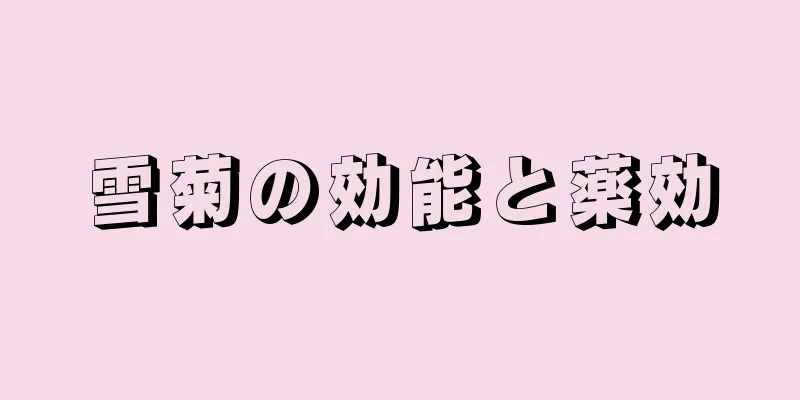 雪菊の効能と薬効