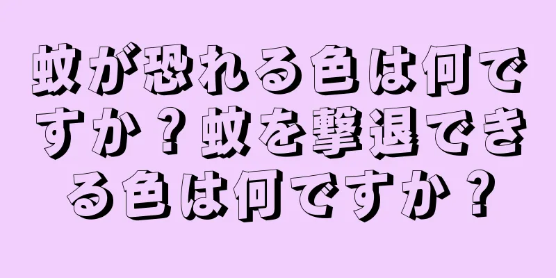 蚊が恐れる色は何ですか？蚊を撃退できる色は何ですか？
