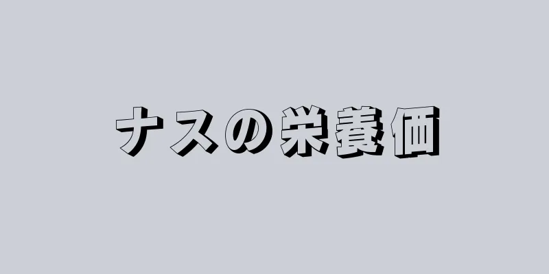 ナスの栄養価