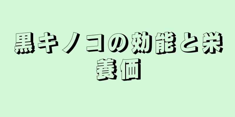 黒キノコの効能と栄養価