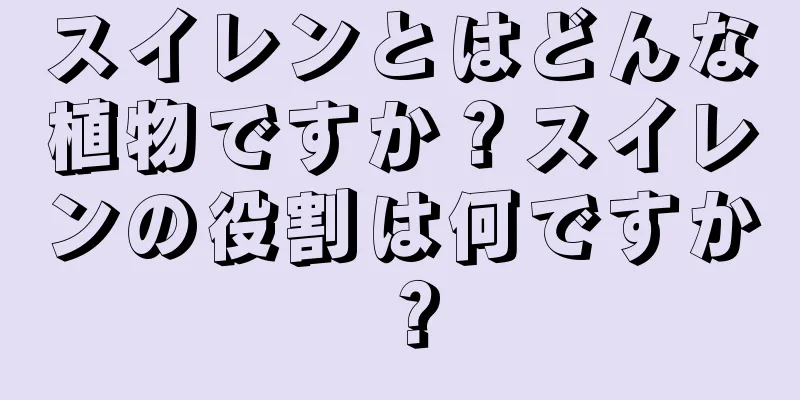 スイレンとはどんな植物ですか？スイレンの役割は何ですか？