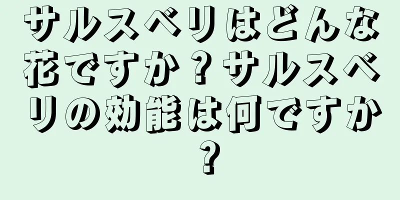 サルスベリはどんな花ですか？サルスベリの効能は何ですか？