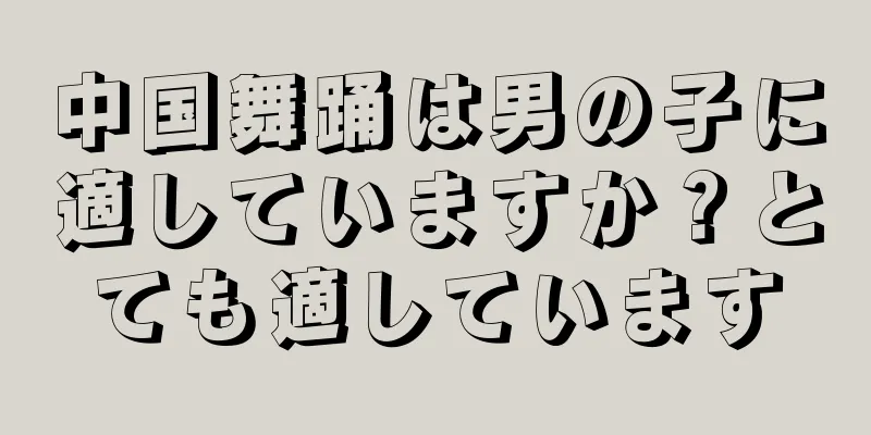 中国舞踊は男の子に適していますか？とても適しています