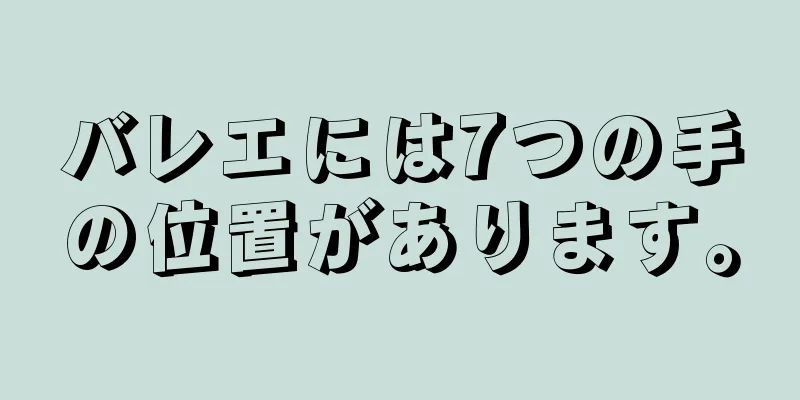 バレエには7つの手の位置があります。