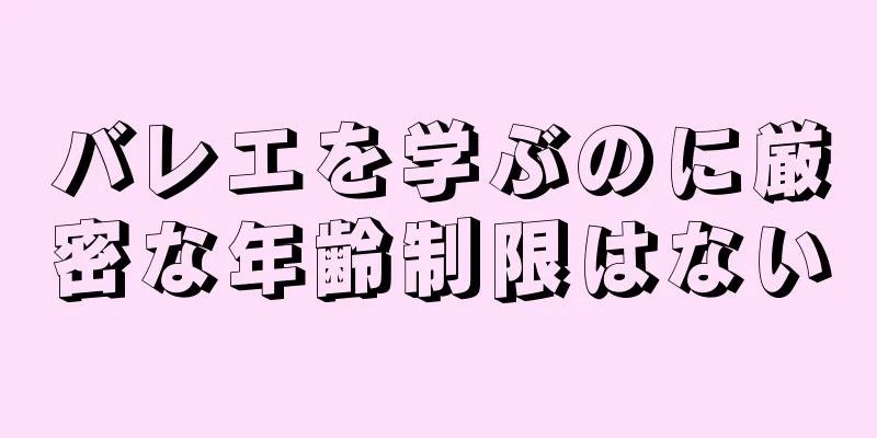 バレエを学ぶのに厳密な年齢制限はない