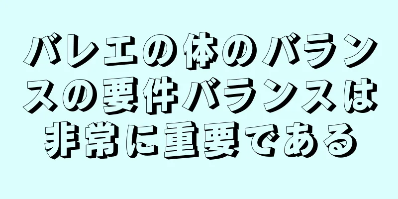 バレエの体のバランスの要件バランスは非常に重要である