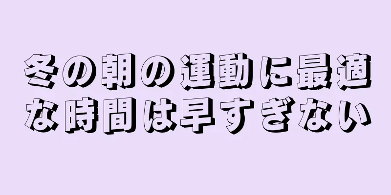 冬の朝の運動に最適な時間は早すぎない