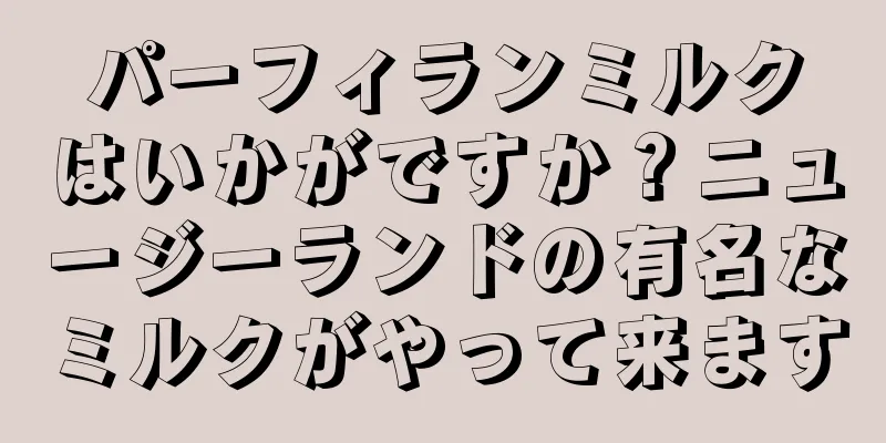パーフィランミルクはいかがですか？ニュージーランドの有名なミルクがやって来ます