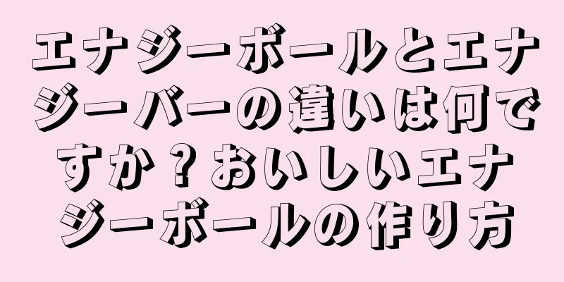 エナジーボールとエナジーバーの違いは何ですか？おいしいエナジーボールの作り方