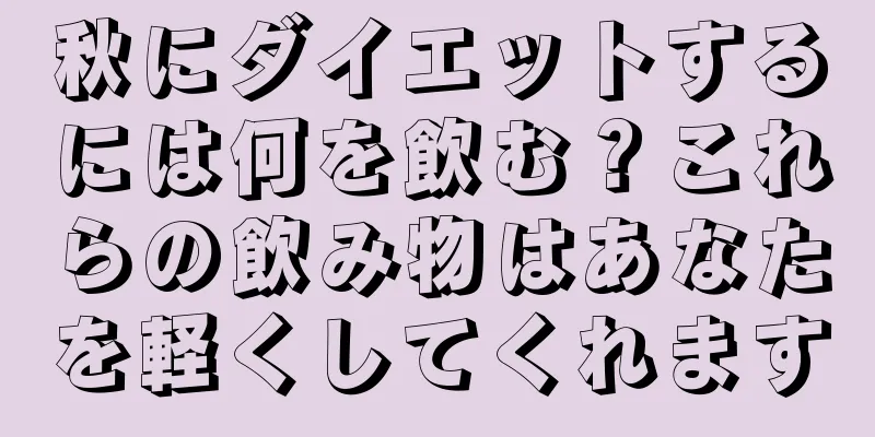 秋にダイエットするには何を飲む？これらの飲み物はあなたを軽くしてくれます