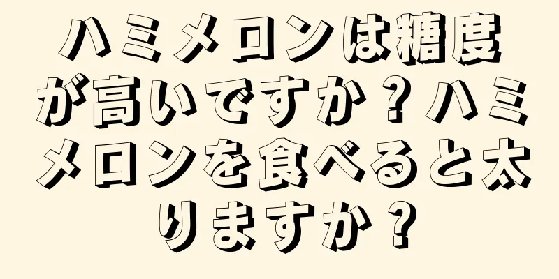 ハミメロンは糖度が高いですか？ハミメロンを食べると太りますか？