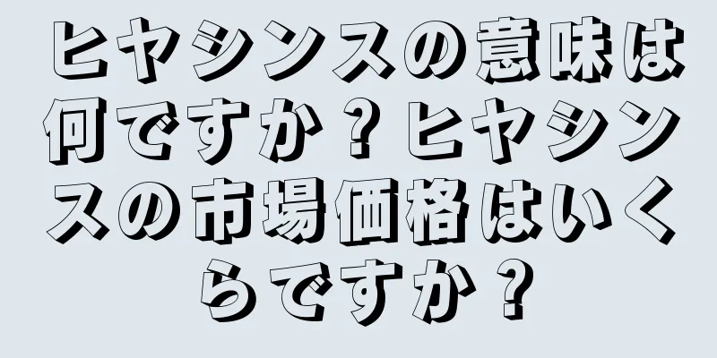ヒヤシンスの意味は何ですか？ヒヤシンスの市場価格はいくらですか？