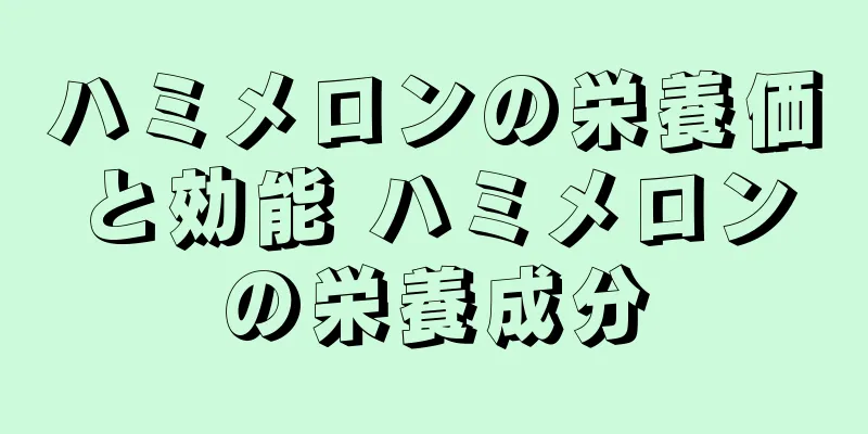 ハミメロンの栄養価と効能 ハミメロンの栄養成分
