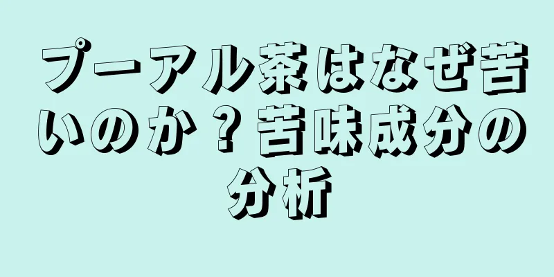 プーアル茶はなぜ苦いのか？苦味成分の分析