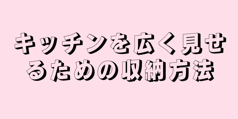 キッチンを広く見せるための収納方法