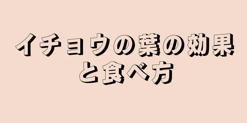 イチョウの葉の効果と食べ方