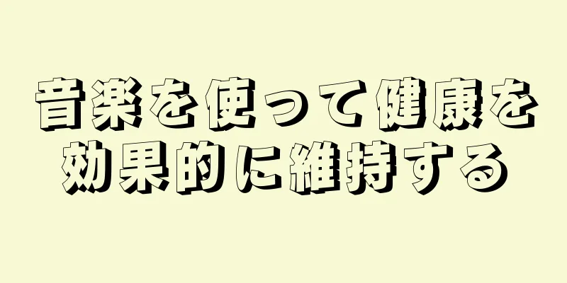 音楽を使って健康を効果的に維持する