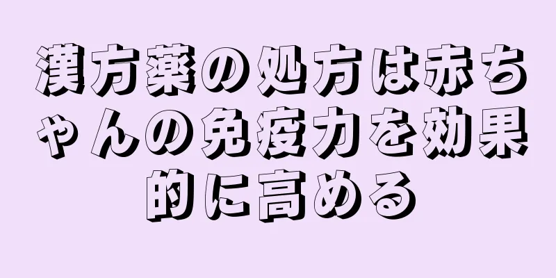漢方薬の処方は赤ちゃんの免疫力を効果的に高める