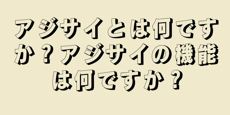 アジサイとは何ですか？アジサイの機能は何ですか？