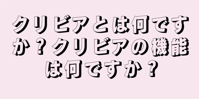 クリビアとは何ですか？クリビアの機能は何ですか？