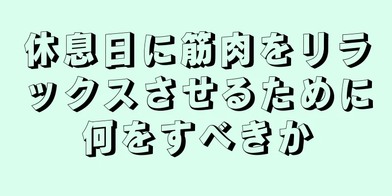 休息日に筋肉をリラックスさせるために何をすべきか