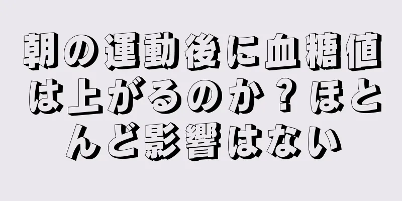 朝の運動後に血糖値は上がるのか？ほとんど影響はない