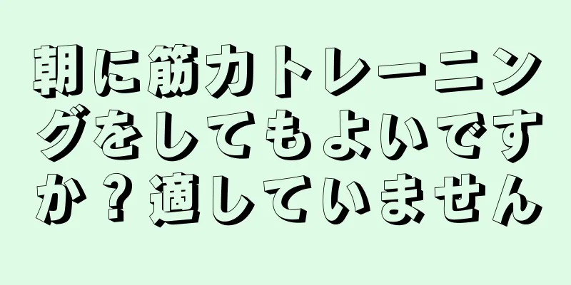 朝に筋力トレーニングをしてもよいですか？適していません