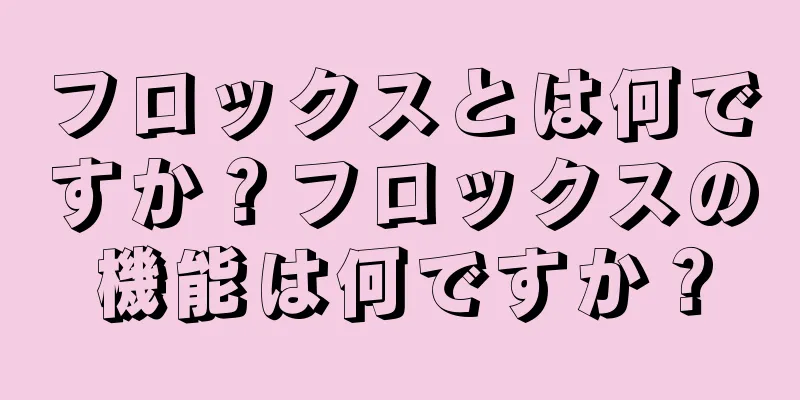 フロックスとは何ですか？フロックスの機能は何ですか？