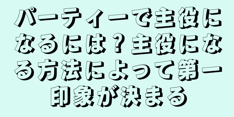 パーティーで主役になるには？主役になる方法によって第一印象が決まる