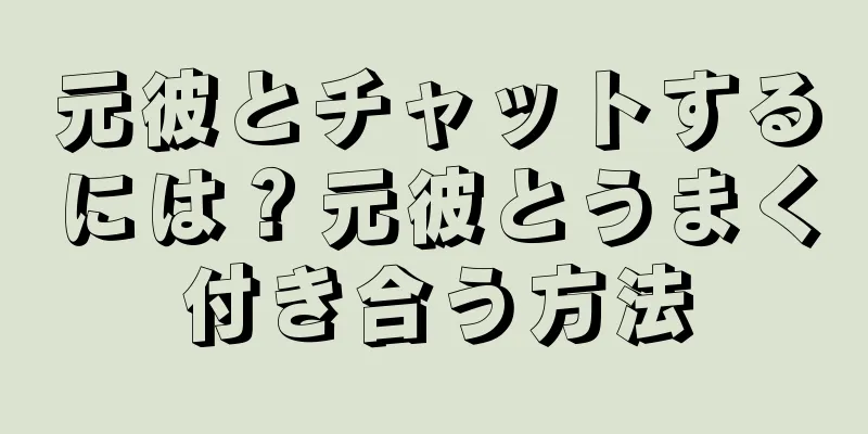 元彼とチャットするには？元彼とうまく付き合う方法