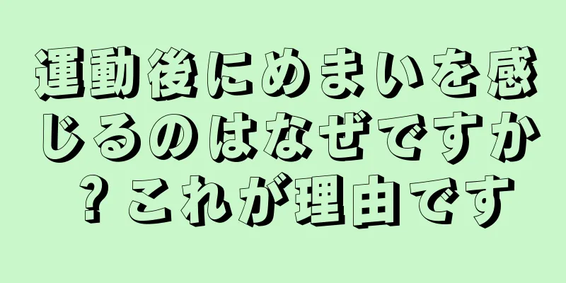 運動後にめまいを感じるのはなぜですか？これが理由です
