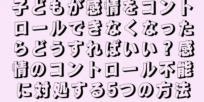 子どもが感情をコントロールできなくなったらどうすればいい？感情のコントロール不能に対処する5つの方法