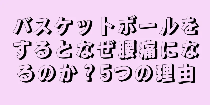 バスケットボールをするとなぜ腰痛になるのか？5つの理由
