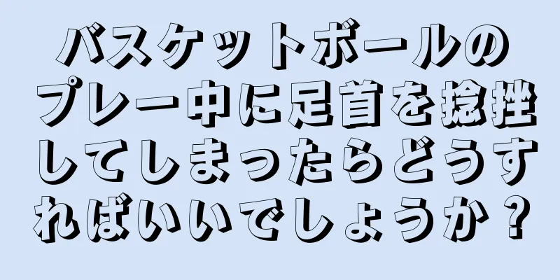 バスケットボールのプレー中に足首を捻挫してしまったらどうすればいいでしょうか？