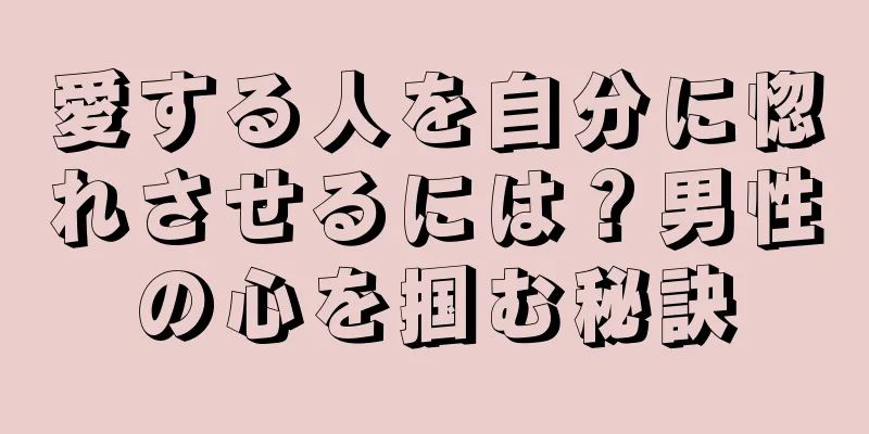 愛する人を自分に惚れさせるには？男性の心を掴む秘訣